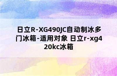 日立R-XG490JC自动制冰多门冰箱-适用对象 日立r-xg420kc冰箱